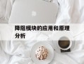降阻模块的应用和原理分析