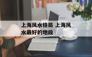 上海风水格局 上海风水最好的地段