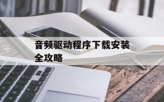 音频驱动程序下载安装全攻略