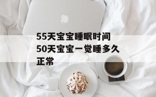 55天宝宝睡眠时间 50天宝宝一觉睡多久正常