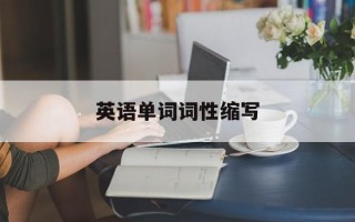 英语单词词性缩写