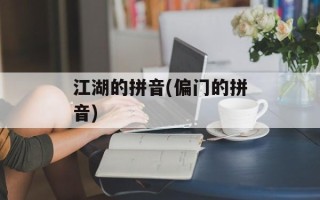 江湖的拼音(偏门的拼音)
