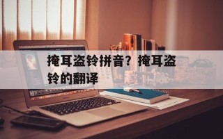 掩耳盗铃拼音？掩耳盗铃的翻译