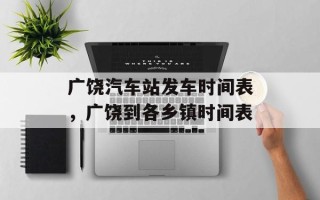 广饶汽车站发车时间表，广饶到各乡镇时间表