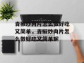 青椒炒肉片怎么做好吃又简单，青椒炒肉片怎么做好吃又简单呢
