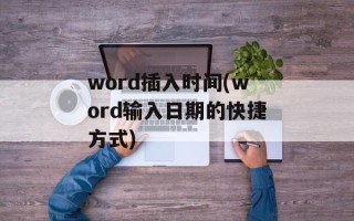 word插入时间(word输入日期的快捷方式)