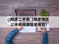 阳逻二手房（阳逻地区二手房房源信息推荐）