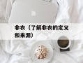 非衣（了解非衣的定义和来源）
