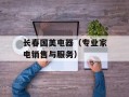 长春国美电器（专业家电销售与服务）