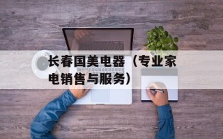 长春国美电器（专业家电销售与服务）