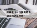 陈亚星（一位优秀的企业家和创业导师）