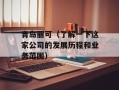 青岛丽可（了解一下这家公司的发展历程和业务范围）