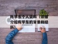 陈学东个人资料（详细介绍陈学东的背景和经历）