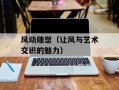 风动雕塑（让风与艺术交织的魅力）