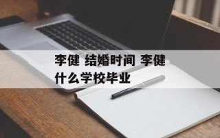 李健 结婚时间 李健什么学校毕业