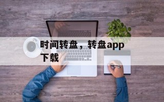 时间转盘，转盘app下载