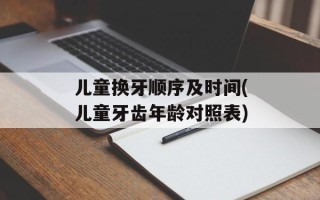 儿童换牙顺序及时间(儿童牙齿年龄对照表)
