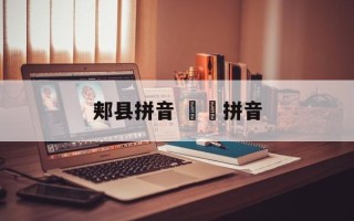 郏县拼音 饸饹拼音