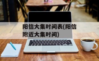 阳信大集时间表(阳信附近大集时间)