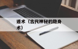 遁术（古代神秘的隐身术）