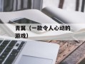 青翼（一款令人心动的游戏）