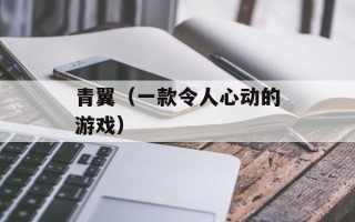 青翼（一款令人心动的游戏）