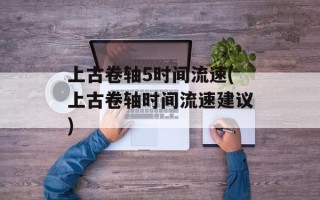 上古卷轴5时间流速(上古卷轴时间流速建议)