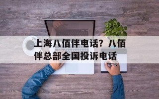 上海八佰伴电话？八佰伴总部全国投诉电话