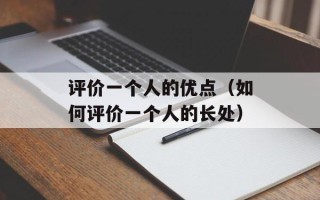 评价一个人的优点（如何评价一个人的长处）