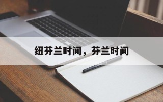 纽芬兰时间，芬兰时间