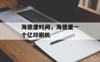 海德堡时间，海德堡一个亿印刷机