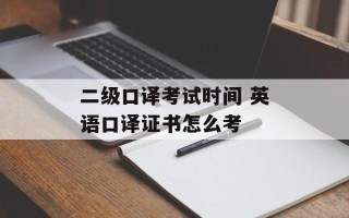 二级口译考试时间 英语口译证书怎么考