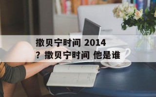 撒贝宁时间 2014？撒贝宁时间 他是谁