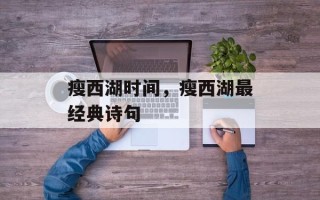 瘦西湖时间，瘦西湖最经典诗句