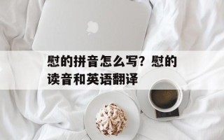 慰的拼音怎么写？慰的读音和英语翻译
