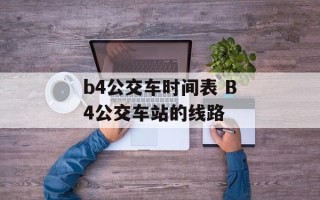 b4公交车时间表 B4公交车站的线路