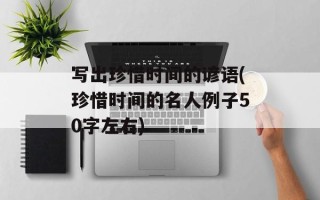 写出珍惜时间的谚语(珍惜时间的名人例子50字左右)