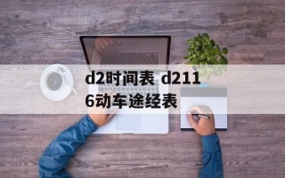 d2时间表 d2116动车途经表