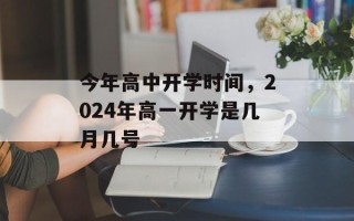 今年高中开学时间，2024年高一开学是几月几号
