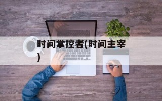 时间掌控者(时间主宰)