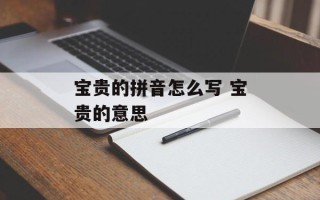宝贵的拼音怎么写 宝贵的意思