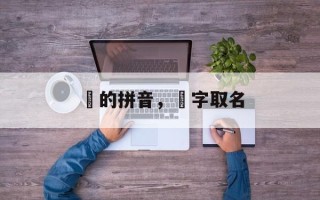 玠的拼音，玠字取名