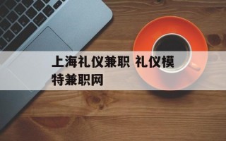 上海礼仪兼职 礼仪模特兼职网