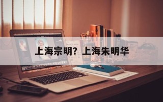 上海宗明？上海朱明华