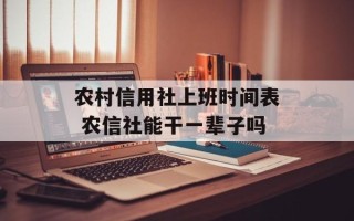 农村信用社上班时间表 农信社能干一辈子吗