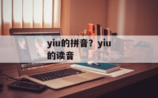yiu的拼音？yiu的读音