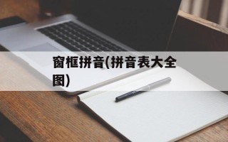 窗框拼音(拼音表大全图)