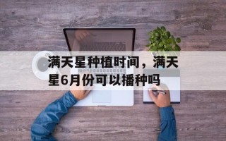 满天星种植时间，满天星6月份可以播种吗