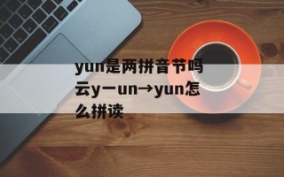 yun是两拼音节吗 云y一un→yun怎么拼读