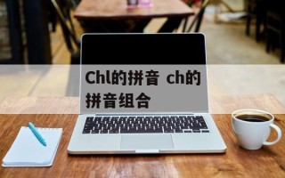 Chl的拼音 ch的拼音组合